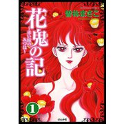 花鬼の記～赤い瞳のみづは～（分冊版） 【第1話】（ぶんか社） [電子書籍]