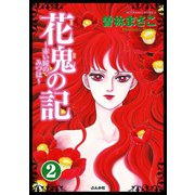 花鬼の記～赤い瞳のみづは～（分冊版） 【第2話】（ぶんか社） [電子書籍]