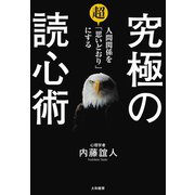 究極の読心術（大和書房） [電子書籍]