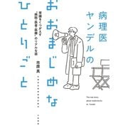 病理医ヤンデルのおおまじめなひとりごと～常識をくつがえす 病院・医者・医療 のリアルな話（大和書房） [電子書籍]