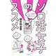 ソロ活女子のススメ（大和書房） [電子書籍]