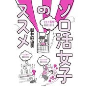 ソロ活女子のススメ（大和書房） [電子書籍]