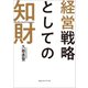 経営戦略としての知財（CEメディアハウス） [電子書籍]
