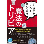 ディズニーがもっと楽しくなる魔法のトリビア（ベストセラーズ） [電子書籍]