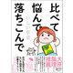 比べて悩んで落ちこんで（ベストセラーズ） [電子書籍]