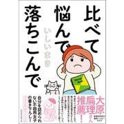 比べて悩んで落ちこんで（ベストセラーズ） [電子書籍]