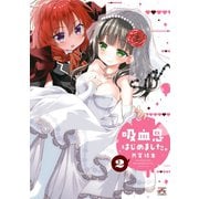 吸血鬼はじめました。（2）（一迅社） [電子書籍]