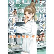アンサングシンデレラ 病院薬剤師 葵みどり 2巻（コアミックス） [電子書籍]