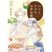 ハルとアオのお弁当箱 2巻（コアミックス） [電子書籍]