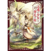 送魂の少女と葬礼の旅 1巻（コアミックス） [電子書籍]