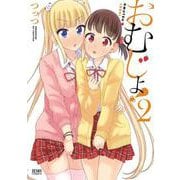 おむじょ！ 2（コアミックス） [電子書籍]