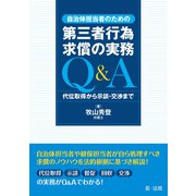 自治体担当者のための第三者行為求償の実務Q＆A 代位取得から示談・交渉まで（第一法規） [電子書籍]