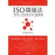 ISO環境法クイックガイド2019（第一法規） [電子書籍]