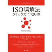 ISO環境法クイックガイド2019（第一法規） [電子書籍]