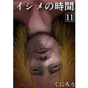 イジメの時間 （11）（マンガボックス） [電子書籍]