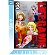 LIFE GAME【分冊版】CHAPTER15（マンガボックス） [電子書籍]