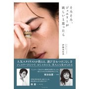 そろそろ、ジュエリーが欲しいと思ったら（ダイヤモンド社） [電子書籍]