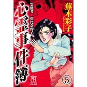 霊能者・朝比奈哲子 心霊事件簿（分冊版） 【第5話】（ぶんか社） [電子書籍]