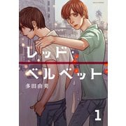 レッド・ベルベット（1）（講談社） [電子書籍]