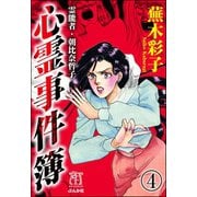 霊能者・朝比奈哲子 心霊事件簿（分冊版） 【第4話】（ぶんか社） [電子書籍]