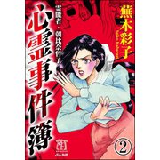 霊能者・朝比奈哲子 心霊事件簿（分冊版） 【第2話】（ぶんか社） [電子書籍]