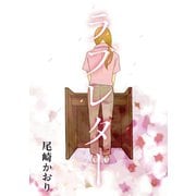 ラブレター（講談社） [電子書籍]