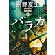 バラカ 下（集英社） [電子書籍]
