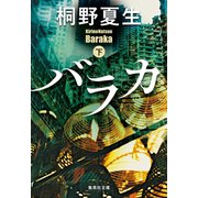 バラカ 下（集英社） [電子書籍]