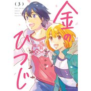 金のひつじ（3）（講談社） [電子書籍]