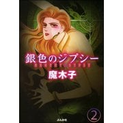 銀色のジプシー（分冊版） 【第2話】（ぶんか社） [電子書籍]