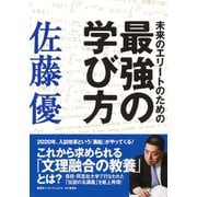未来のエリートのための最強の学び方（集英社） [電子書籍]