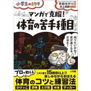 マンガで克服！ 体育の苦手種目 ～小学生のミカタ～（小学館） [電子書籍]