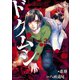 ドクムシ the ruins hotel ： 3（双葉社） [電子書籍]