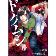 ドクムシ the ruins hotel ： 3（双葉社） [電子書籍]