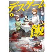デスゲーム飯 ： 1（双葉社） [電子書籍]