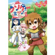 クソゲーって言うな！ ： 1（双葉社） [電子書籍]