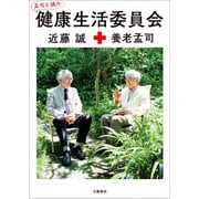 孟司と誠の 健康生活委員会（文藝春秋） [電子書籍]