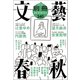 別冊文藝春秋 電子版24号（文藝春秋） [電子書籍]