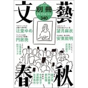 別冊文藝春秋 電子版24号（文藝春秋） [電子書籍]