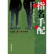 指名手配（東京創元社） [電子書籍]