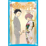 小説 聲の形 下（講談社） [電子書籍]