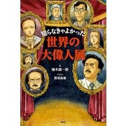 知らなきゃよかった世界の大偉人展（講談社） [電子書籍]