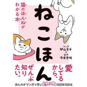 ねこほん 猫のほんねがわかる本（西東社） [電子書籍]