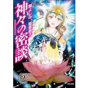 神々の密談（分冊版） 【第2話】（ぶんか社） [電子書籍]