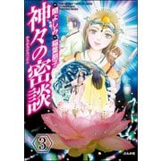 神々の密談（分冊版） 【第3話】（ぶんか社） [電子書籍]