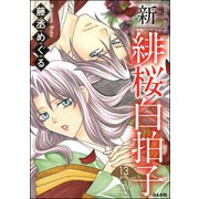 新 緋桜白拍子（分冊版） 【第13話】（ぶんか社） [電子書籍]