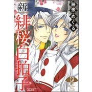 新 緋桜白拍子（分冊版） 【第19話】（ぶんか社） [電子書籍]