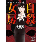強制除霊師・斎（分冊版） 【第35話】（ぶんか社） [電子書籍]