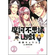 キョウコの摩訶不思議幽戯（分冊版） 【第2話】（ぶんか社） [電子書籍]