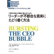 リーダーが不都合な真実にたどり着く方法（ダイヤモンド社） [電子書籍]